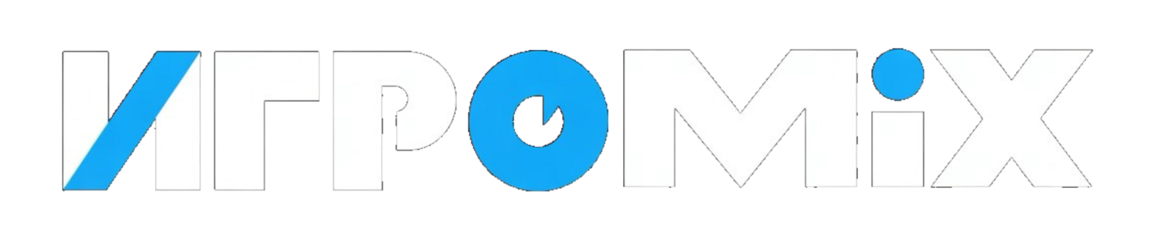  ИГРОMIX 