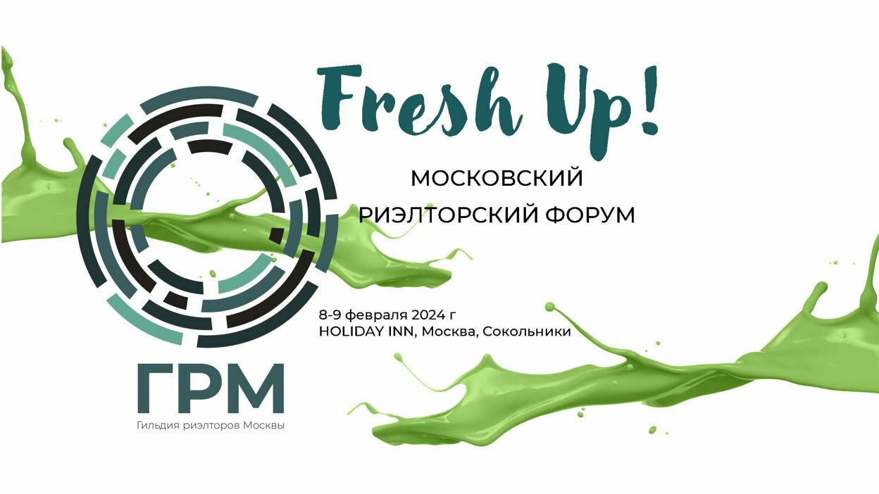 Fresh Up 2024! Московский риэлторский форум