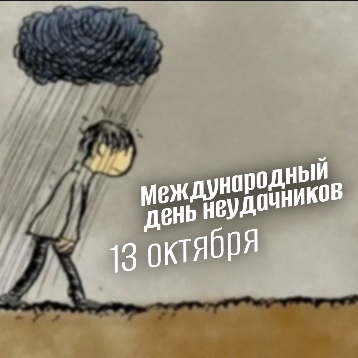 Международный день неудачников 13 октября 2025 geek hostel prazdniki