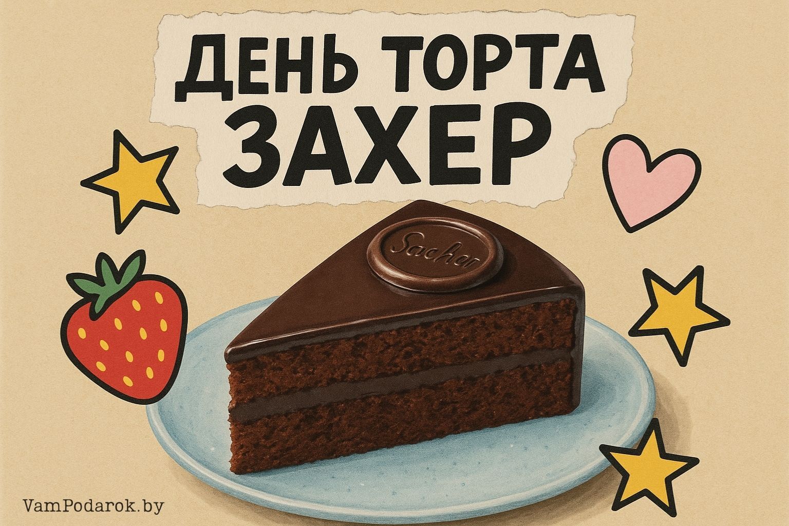 День торта «Захер»