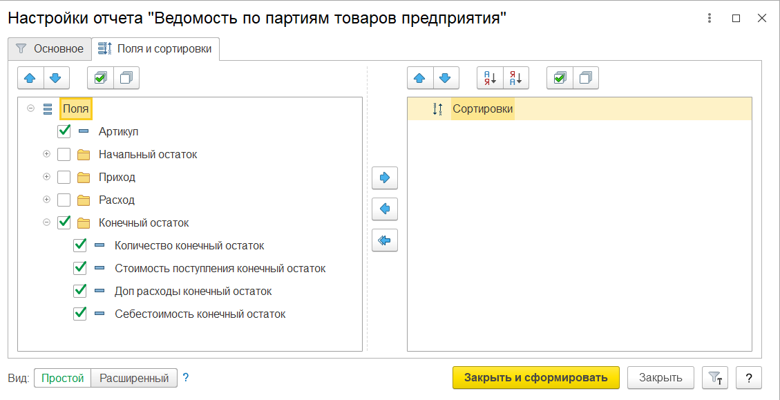 1С Комплексная автоматизация 2: настройка полей отчета Ведомость по партиям товаров предприятия с НДС