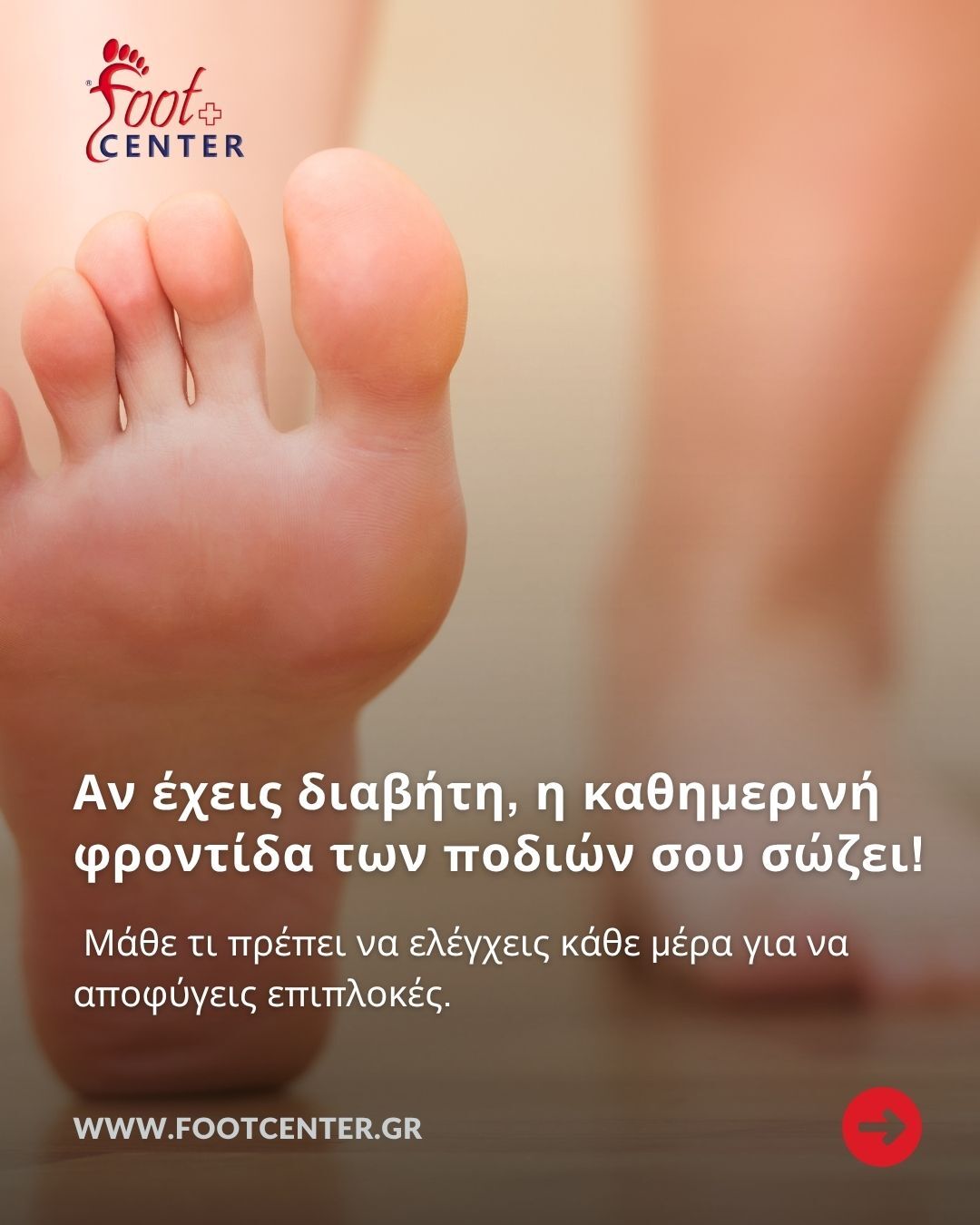 διαβητικό πόδι