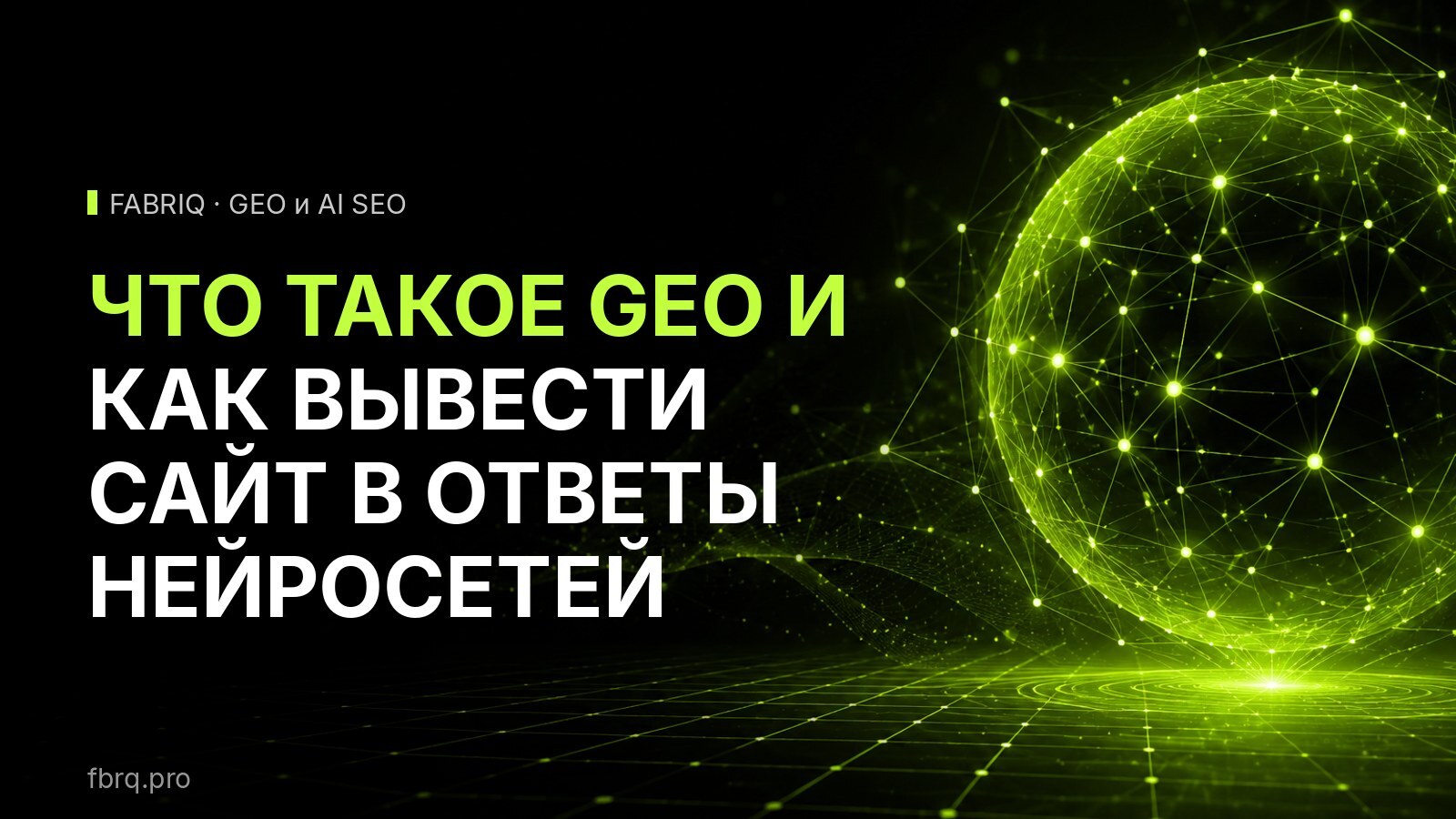 Что такое GEO и как вывести сайт в ответы нейросетей