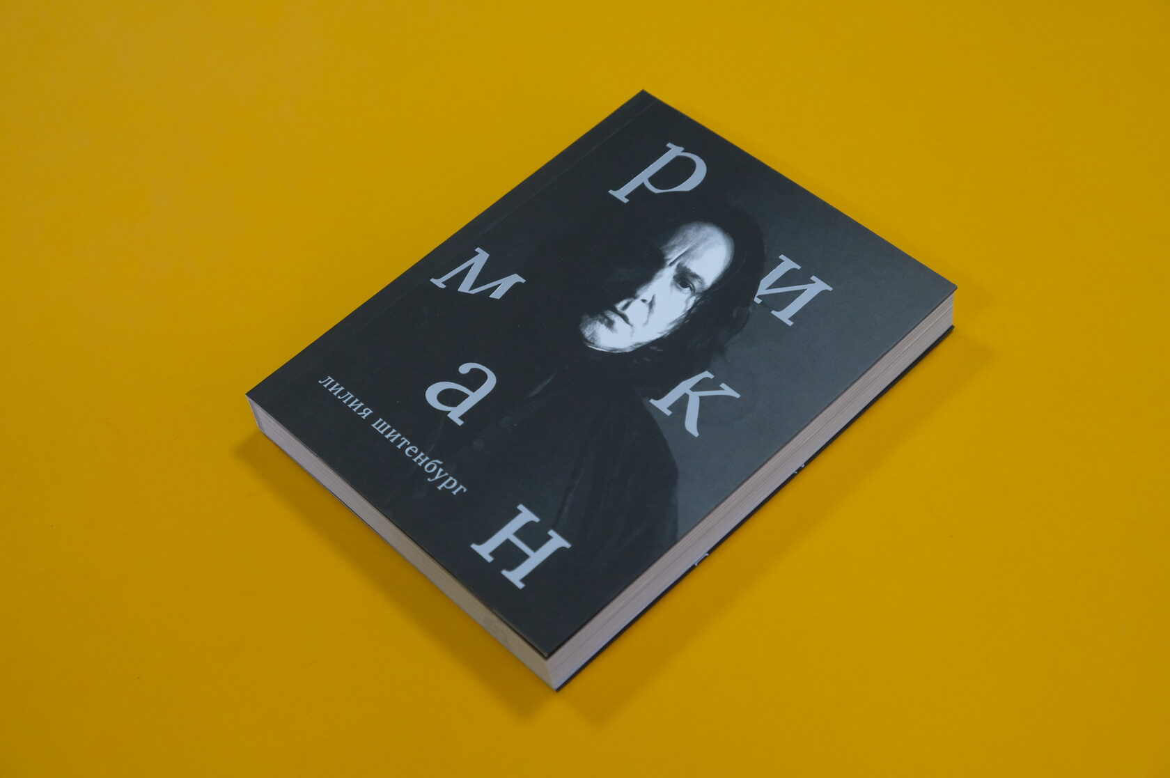 Лилия Шитенбург «Алан Рикман»