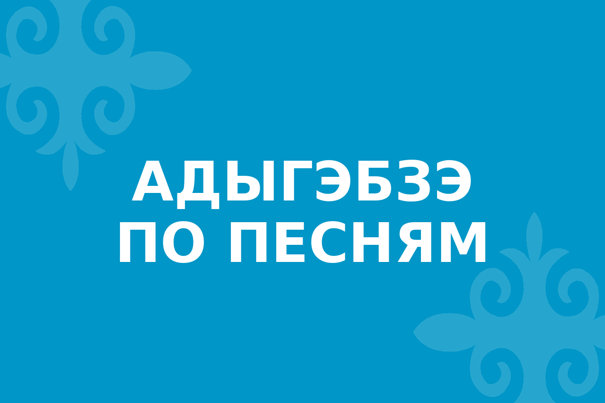 Адыгэбзэ по песням