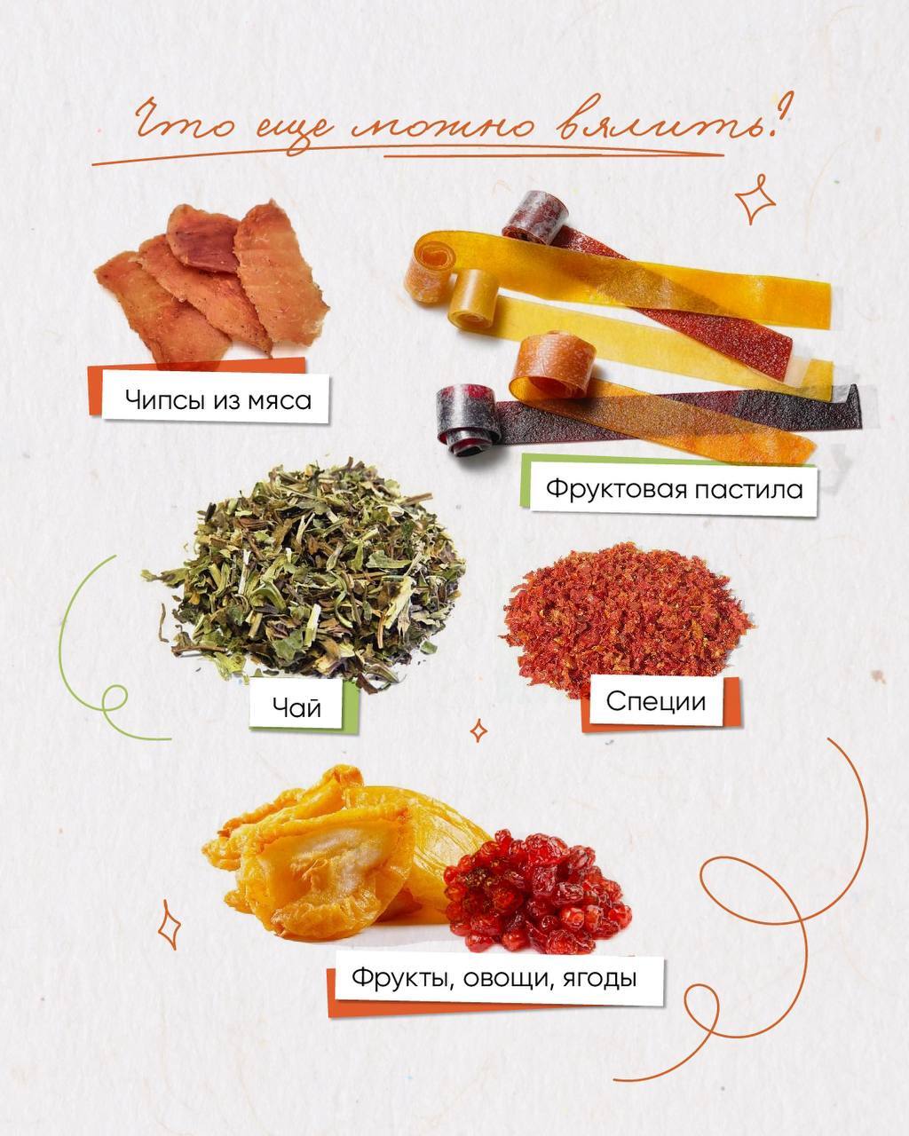 Пример, что еще можно вялить