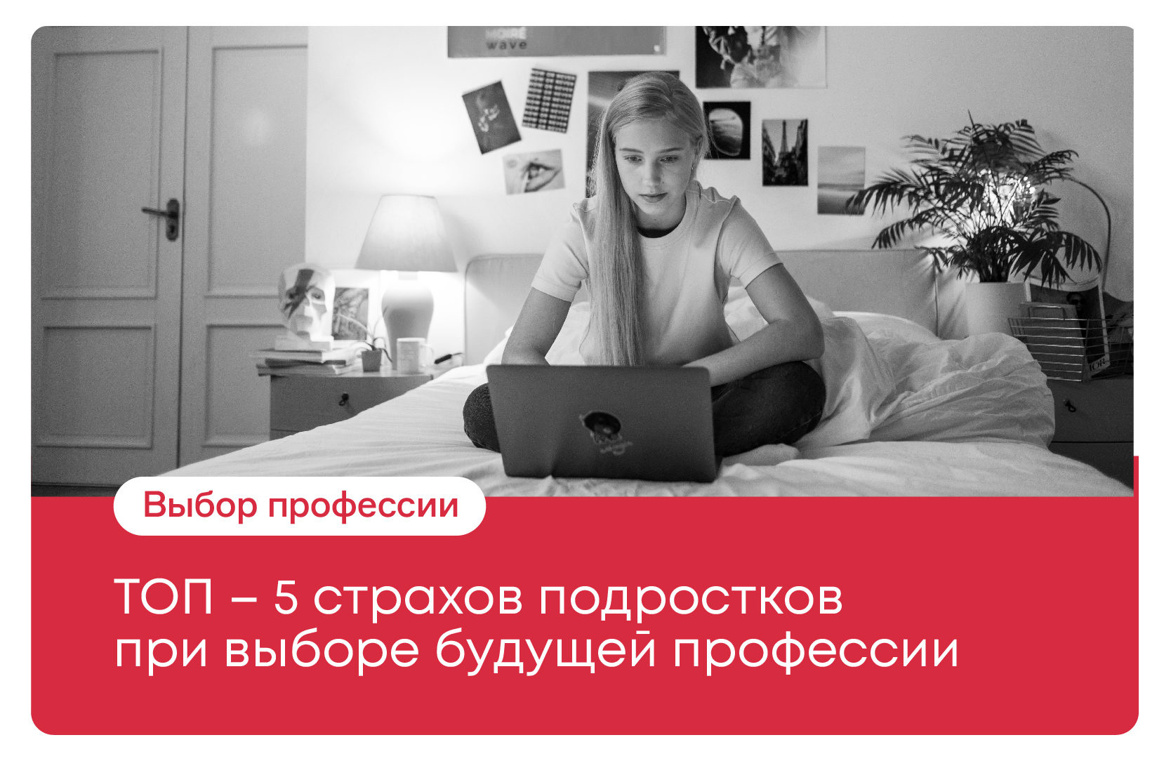 ТОП – 5 страхов подростков при выборе будущей профессии - icareer.ru