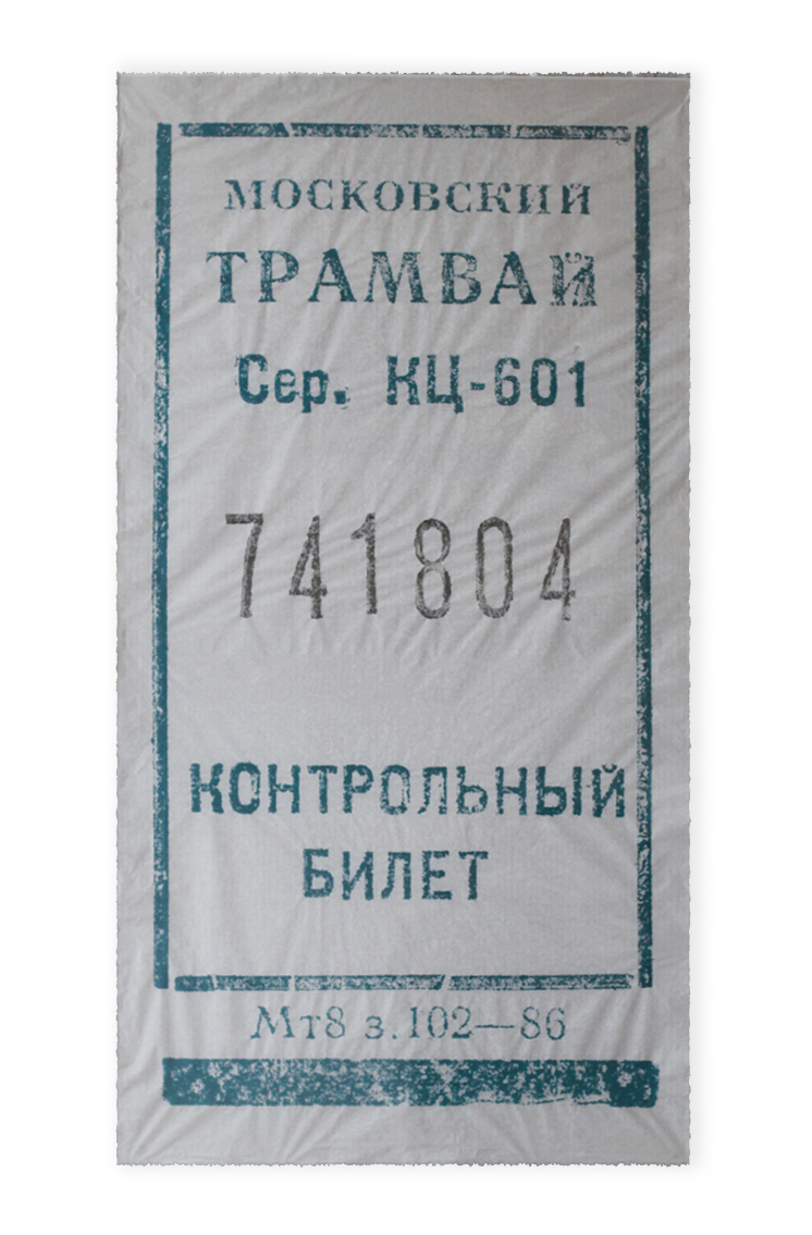 Есть счастливые билеты. Счастливый билет. Счастливый билетик. Счастливый билет фото. Счастливый билетик картинка.