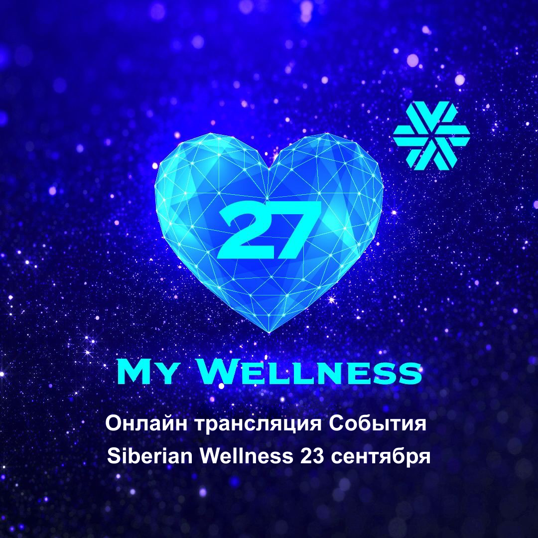 Онлайн трансляция События Siberian Wellness•23 сентября 2023