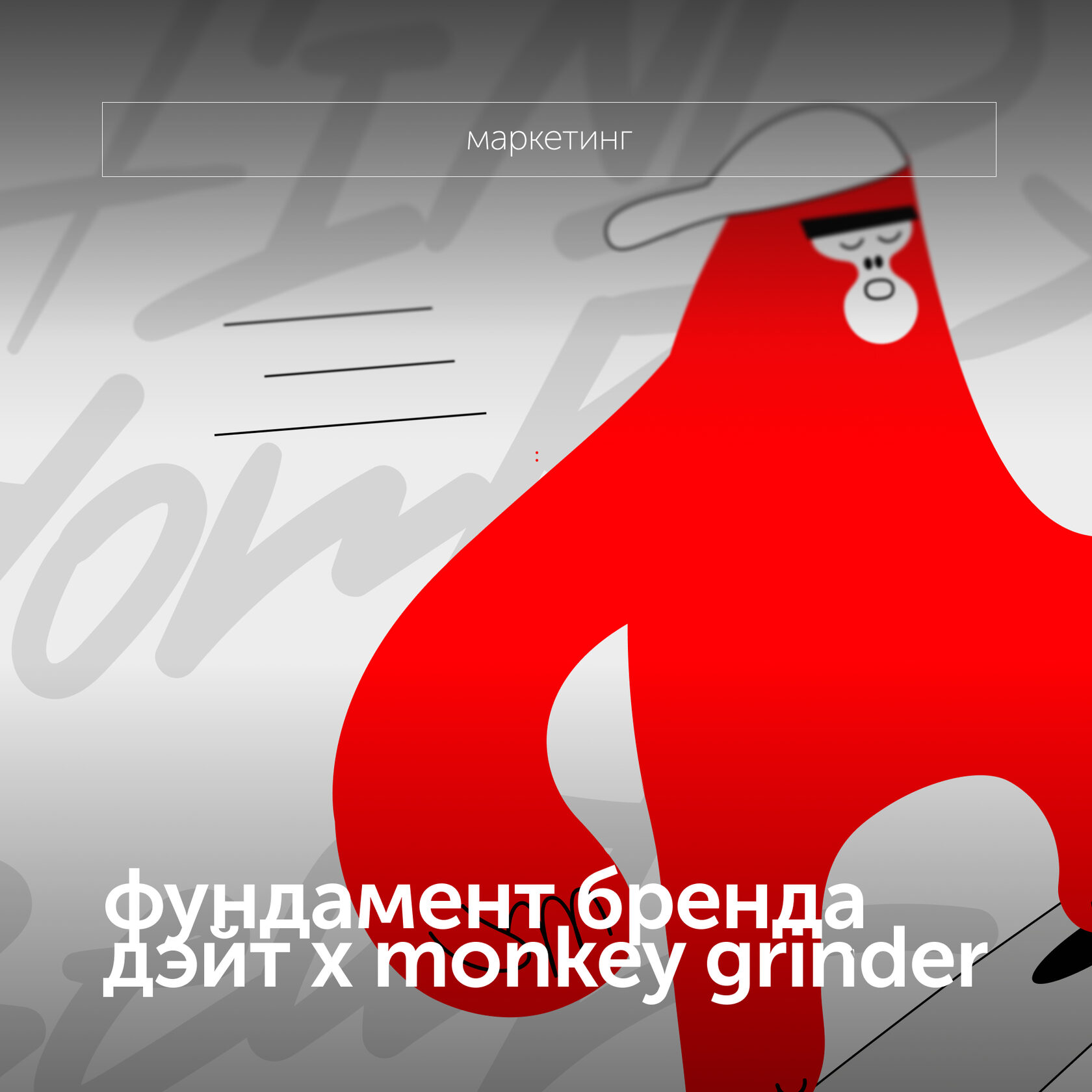 фундамент бренда дэйт х monkey grinder