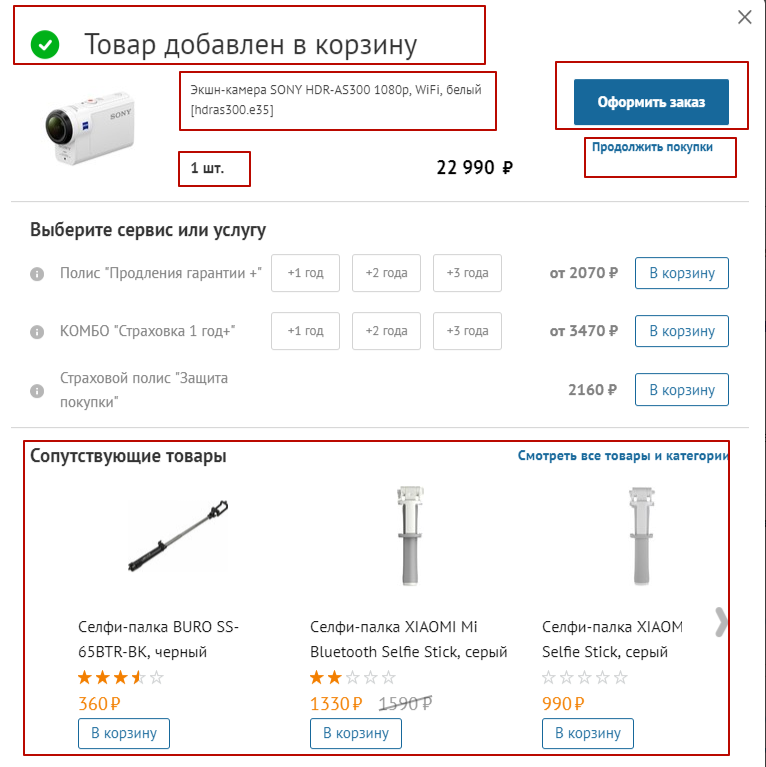 Пример грамотно оформленной корзины интернет-магазина