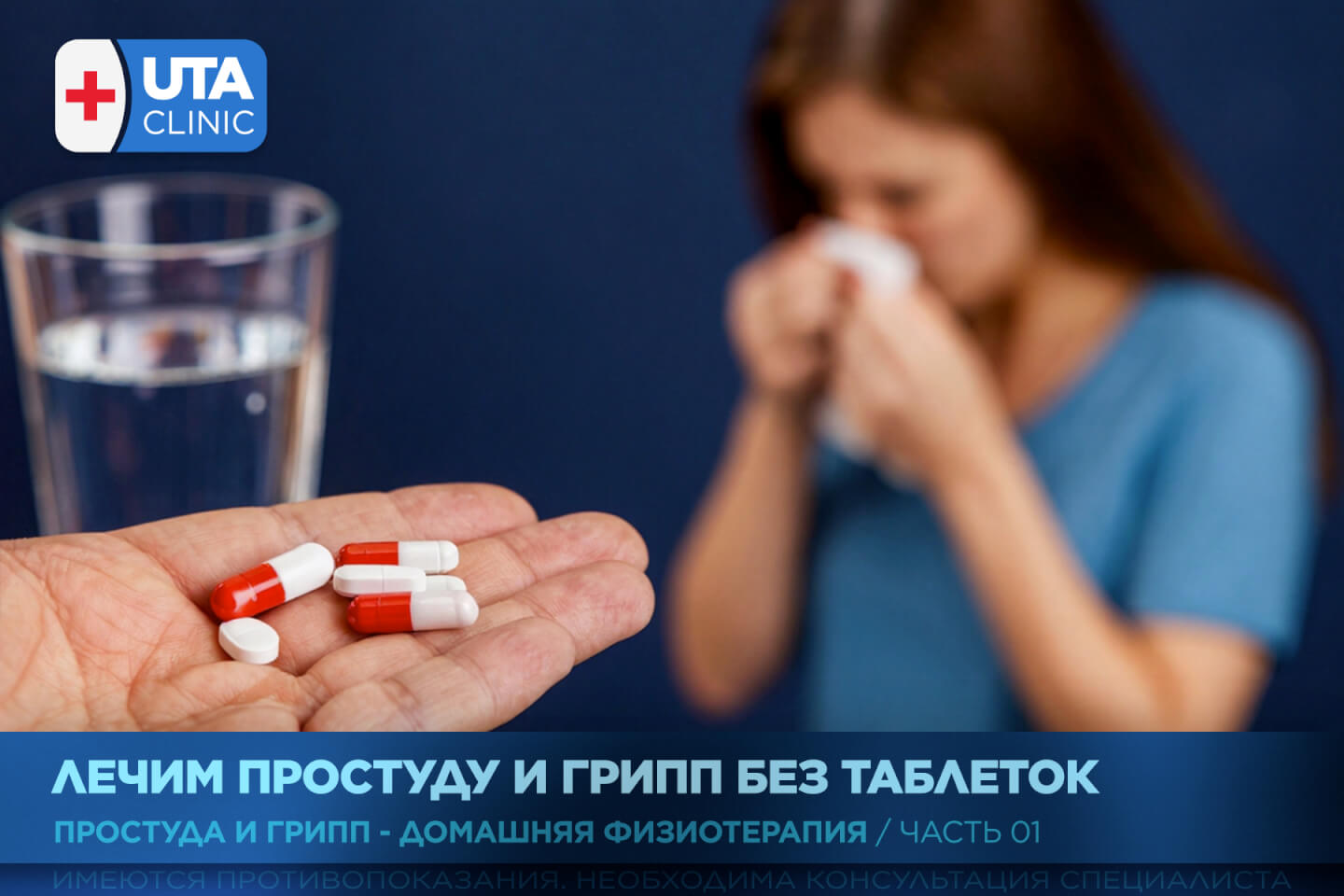 Юта-клиник медцентр тюмень медсправки справки медосмотры профосмотры грипп орви простуда