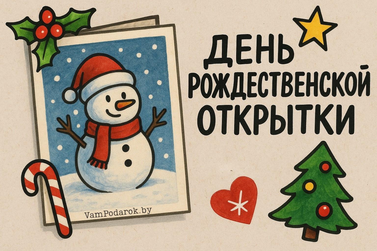 День рождественской открытки (Christmas Card Day)