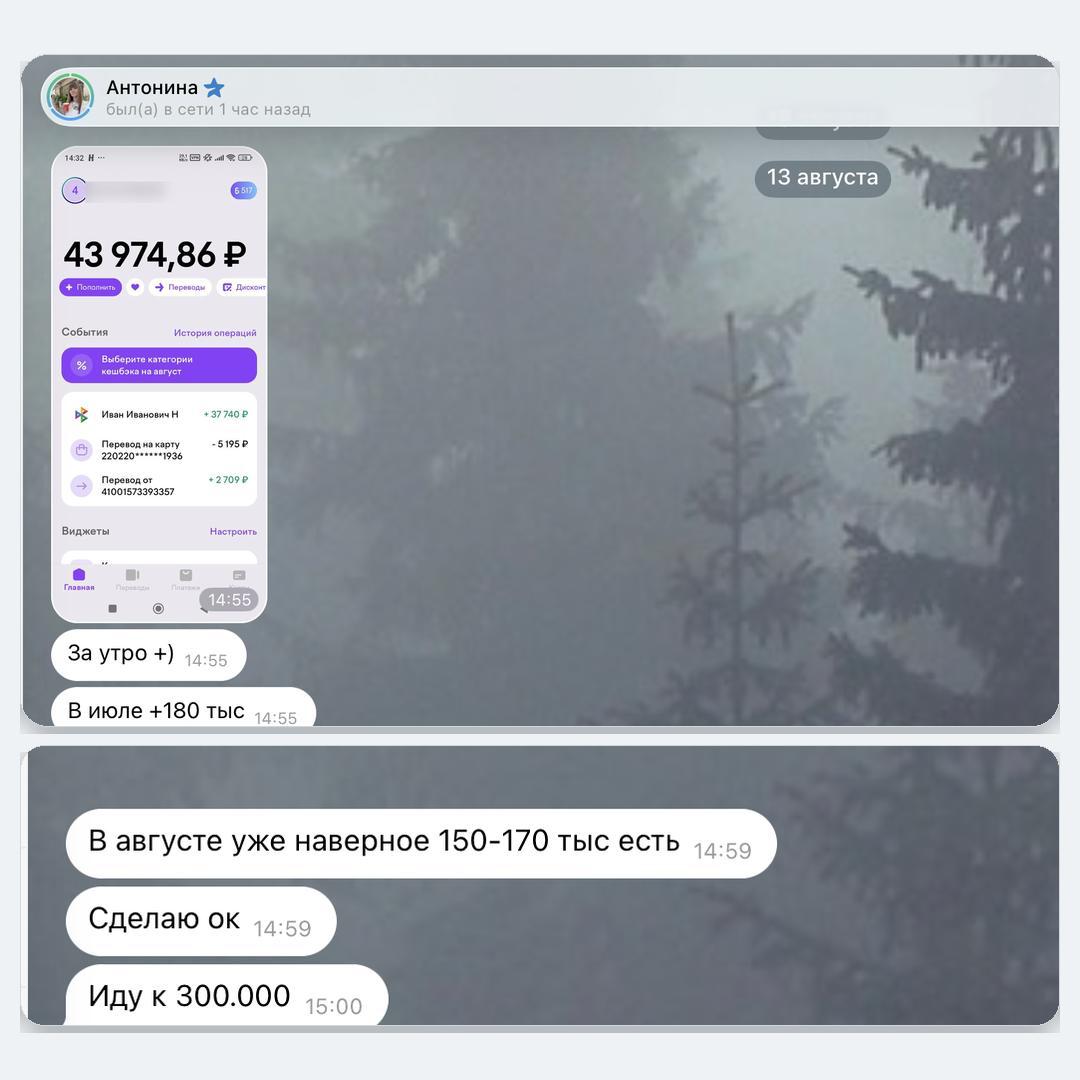 Переписка с Антониной: она пишет о 180 тыс. ₽ в июле и примерно 150–170 тыс. ₽ в августе.
