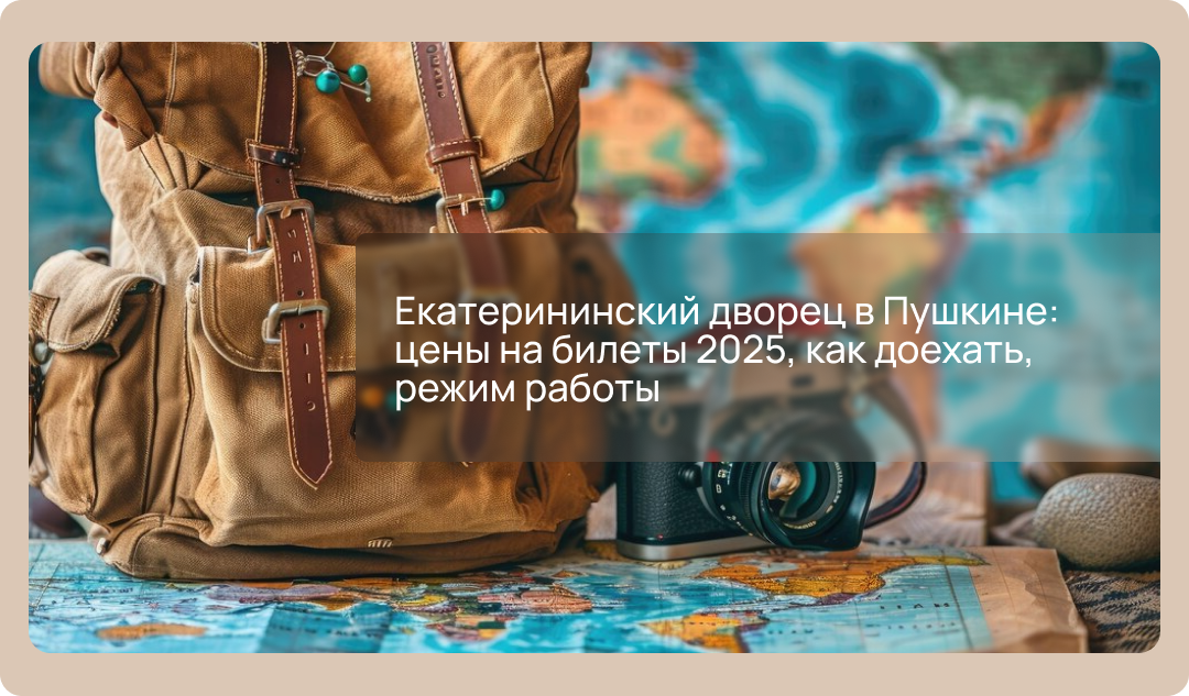 Екатерининский дворец в Пушкине: цены на билеты 2025, как доехать, режим работы