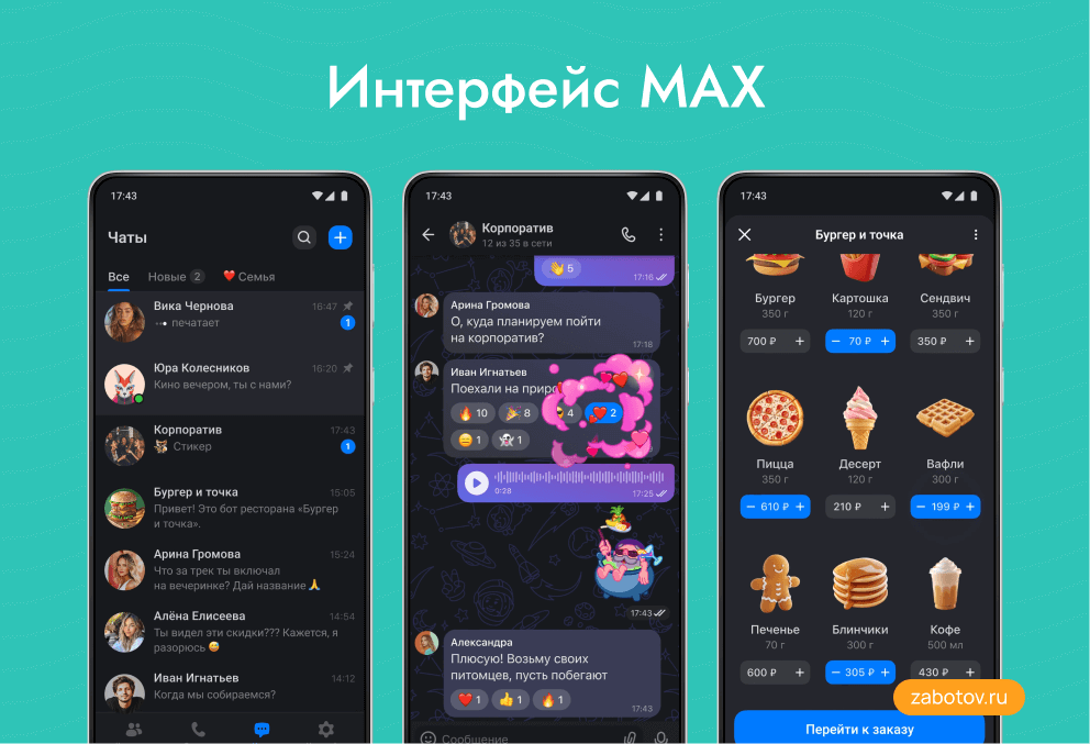 интерфейс мессенджера max