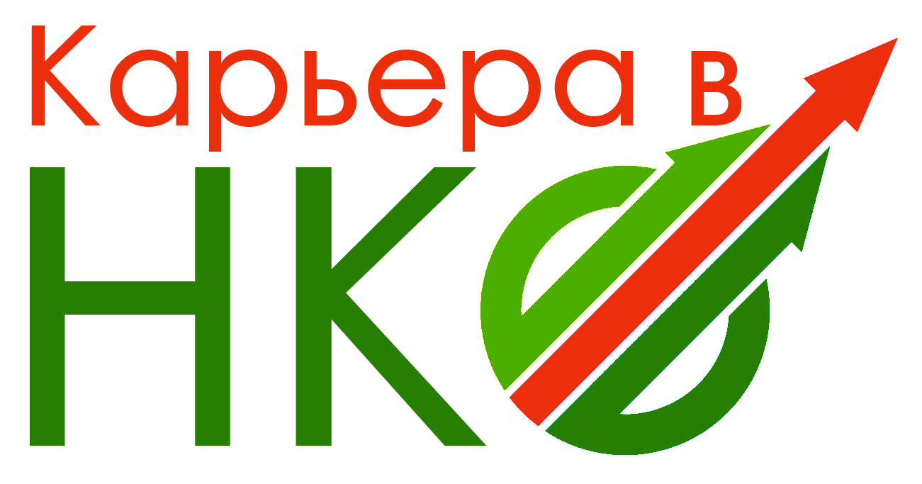 Карьера в НКО