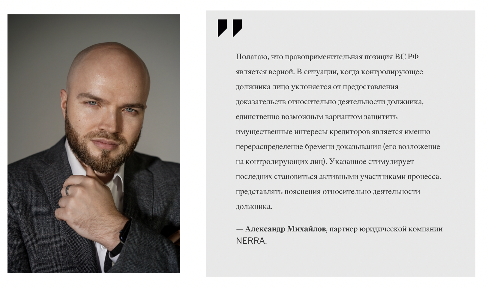Александр Михайлов, партнер юридической компании NERRA