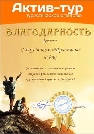 Благодарственное письмо музейного комплекса
