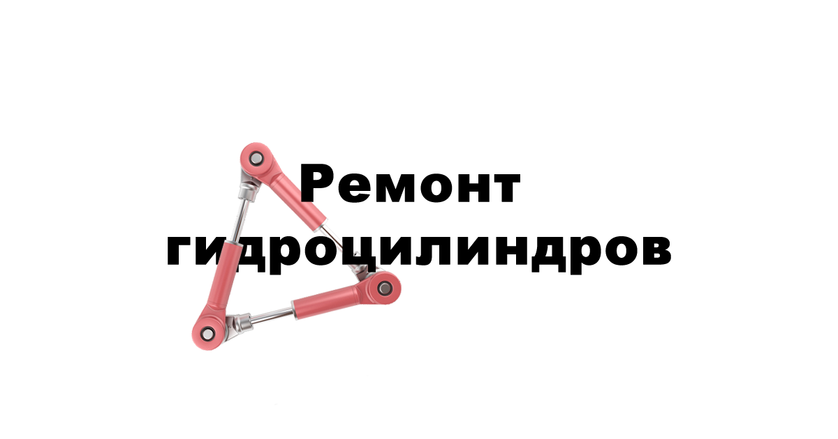 Гидроцилиндры для дуговых электросталеплавильных печей - ремонт и восстановление