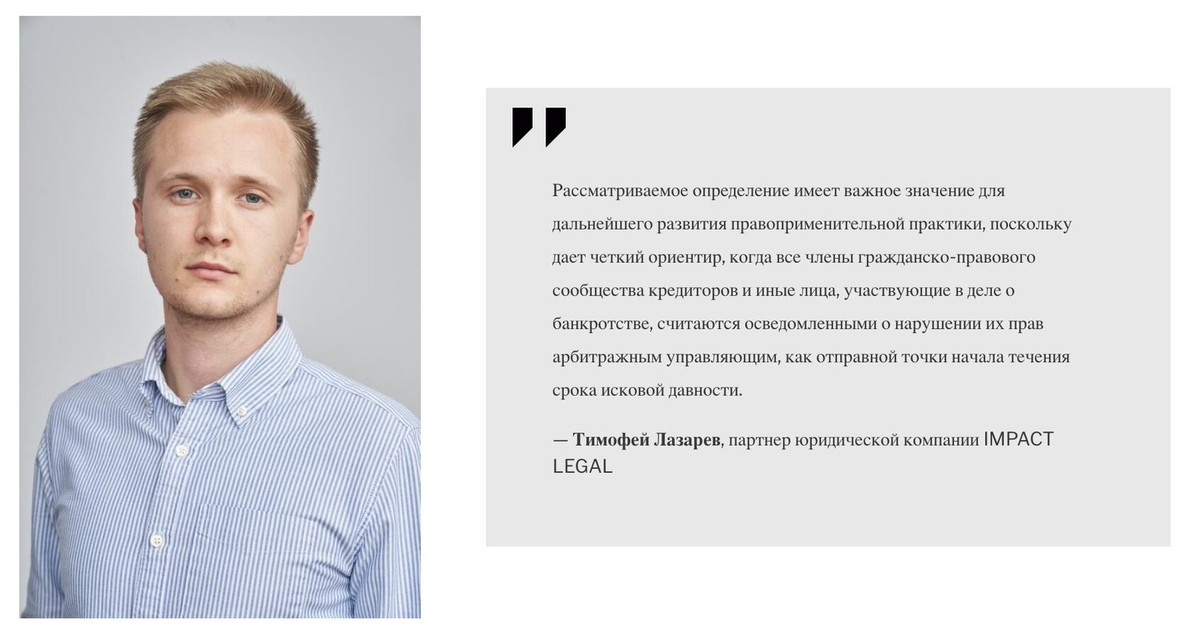 Тимофей Лазарев, партнер юридической компании IMPACT LEGAL