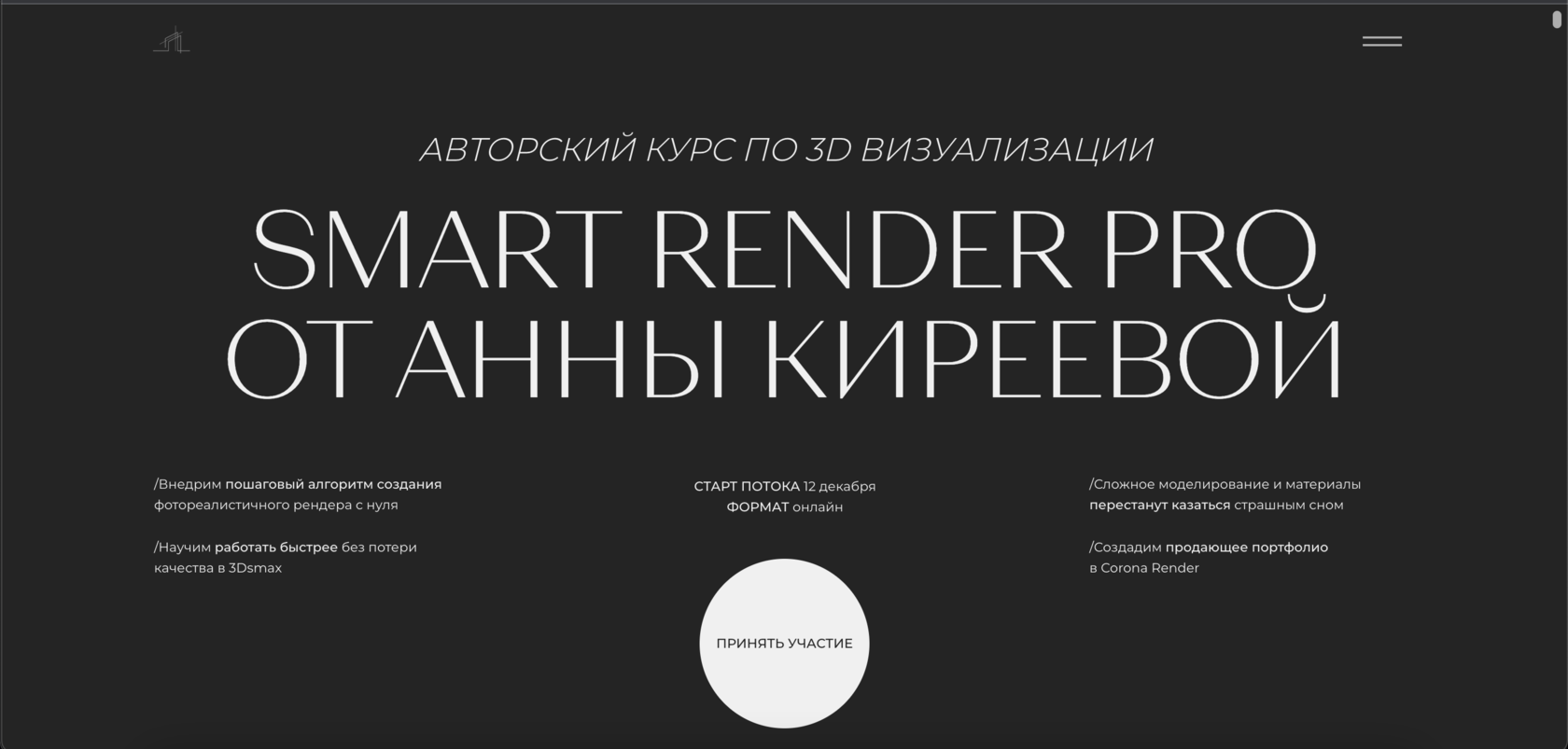 Smart Render Pro. Курс по 3D визуализации интерьера Smart Render Pro от  Анны Киреевой