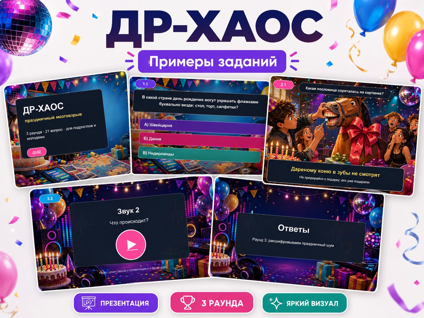 Примеры вопросов игры ДР-Хаос