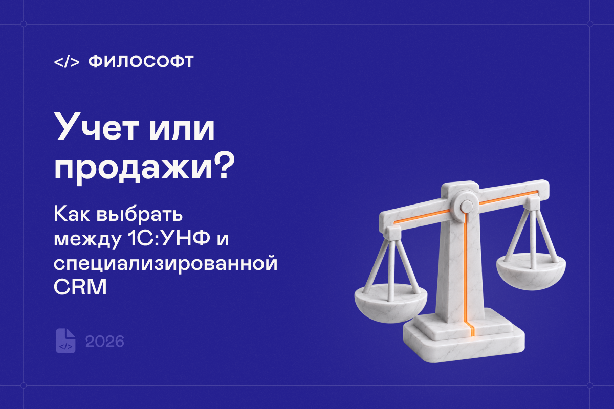 Разница между 1С:УНФ и CRM