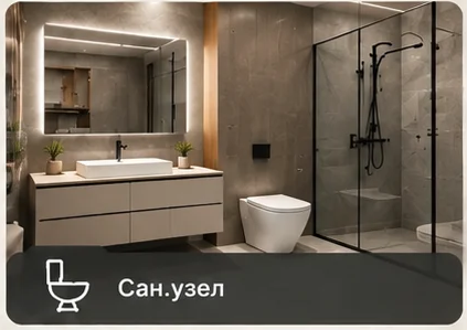 Сан.узлы