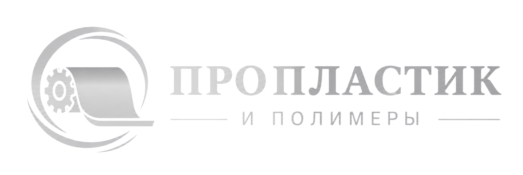 ПроПластик и Полимеры