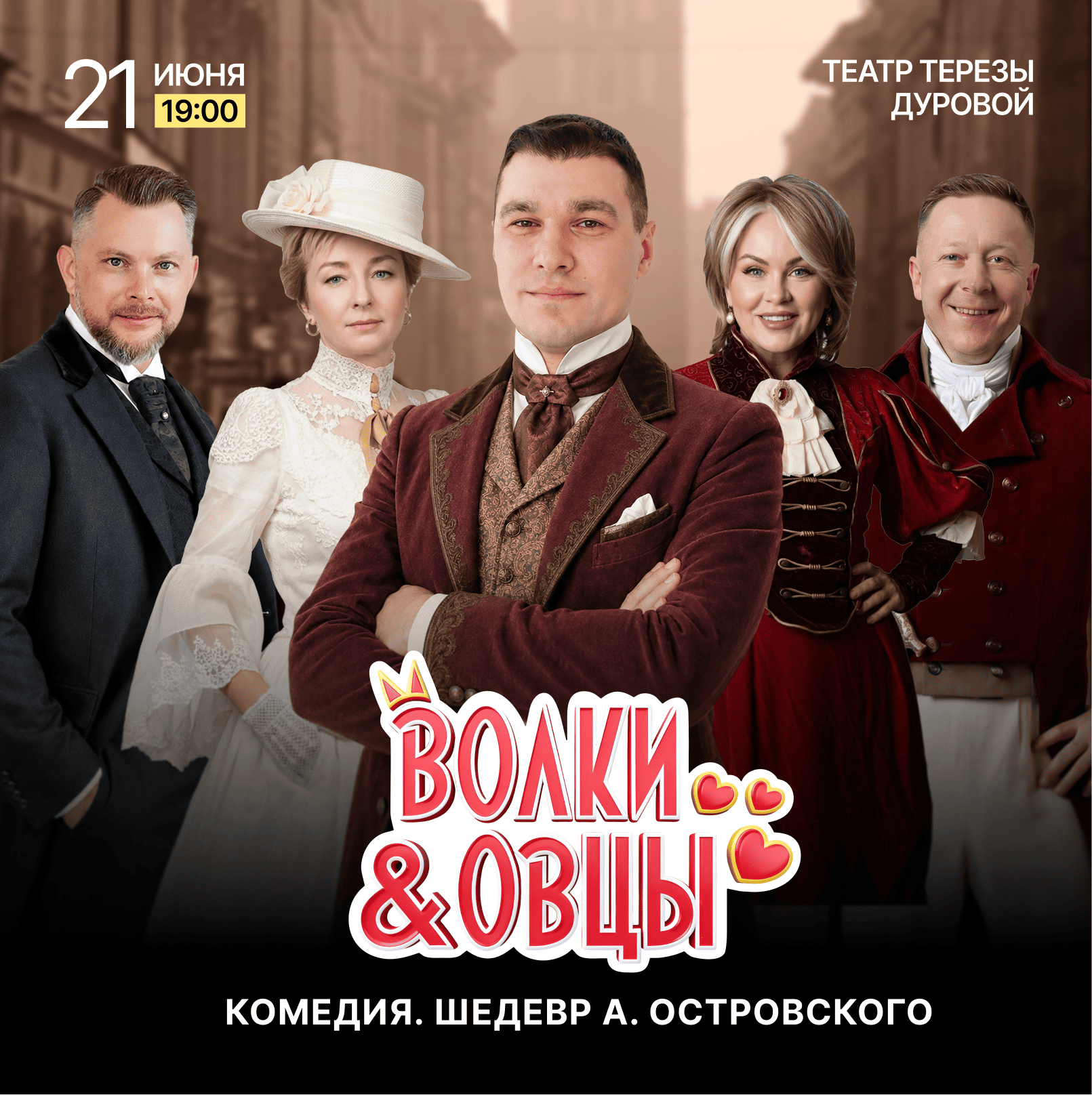 Афиша спектакля Волки и овцы