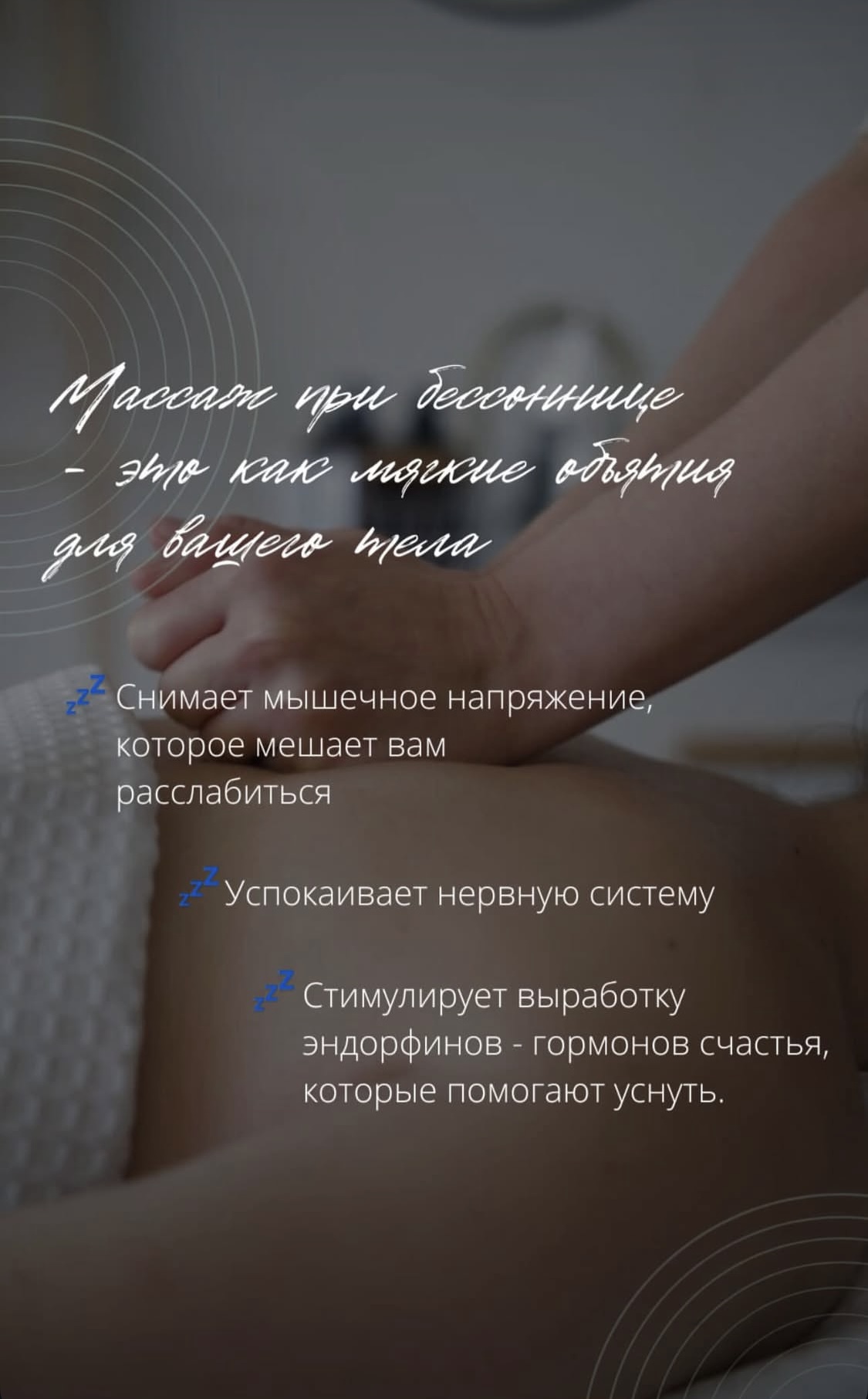 Массаж при бессоннице это как мягкие объятия для Вашего тела.