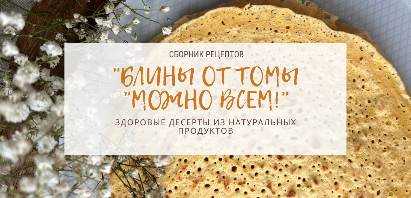 Блины от Томы