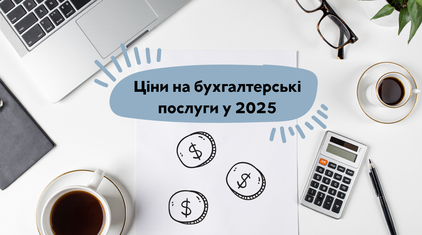 Ціни на бухгалтерські послуги у 2025 році — актуальні тарифи для ФОП і ТОВ