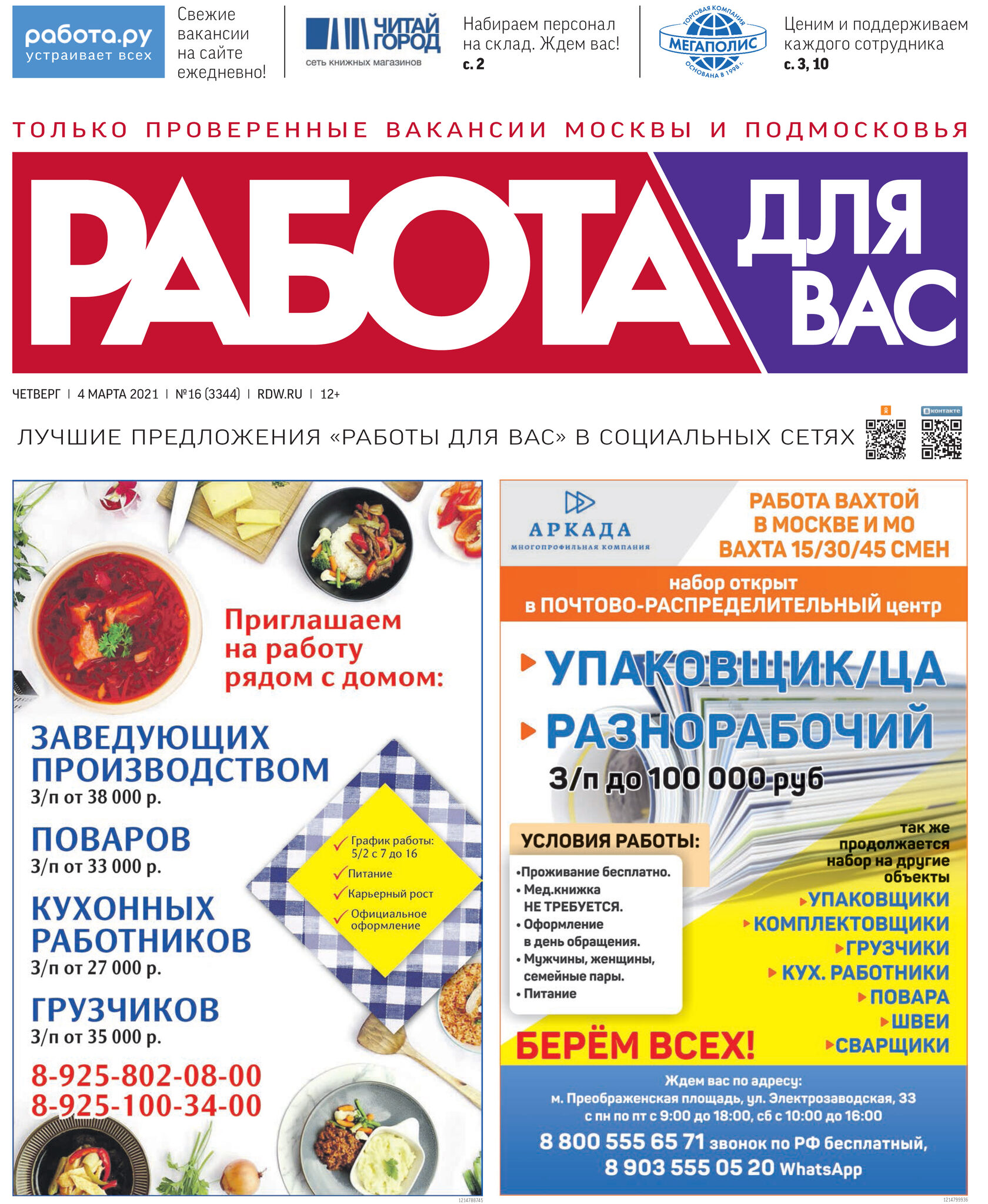 Газета презент хабаровск работа требуются свежие вакансии. Газета работа для вас. Работа газета работа для вас. Приглашаем на работу газета. Газета работа для вас электронная версия.