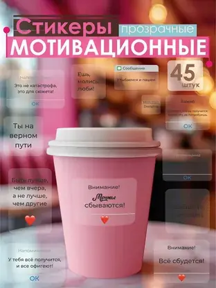 Набор стикеров «Мотивационные прозрачные» REVOLUTBOX