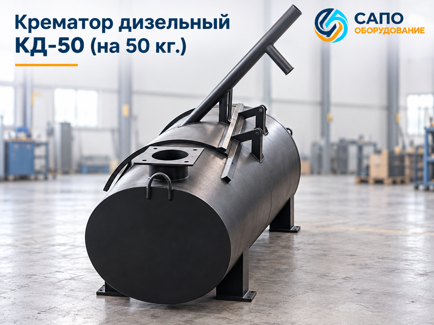 Крематор дизельный КД-50 на 50 кг