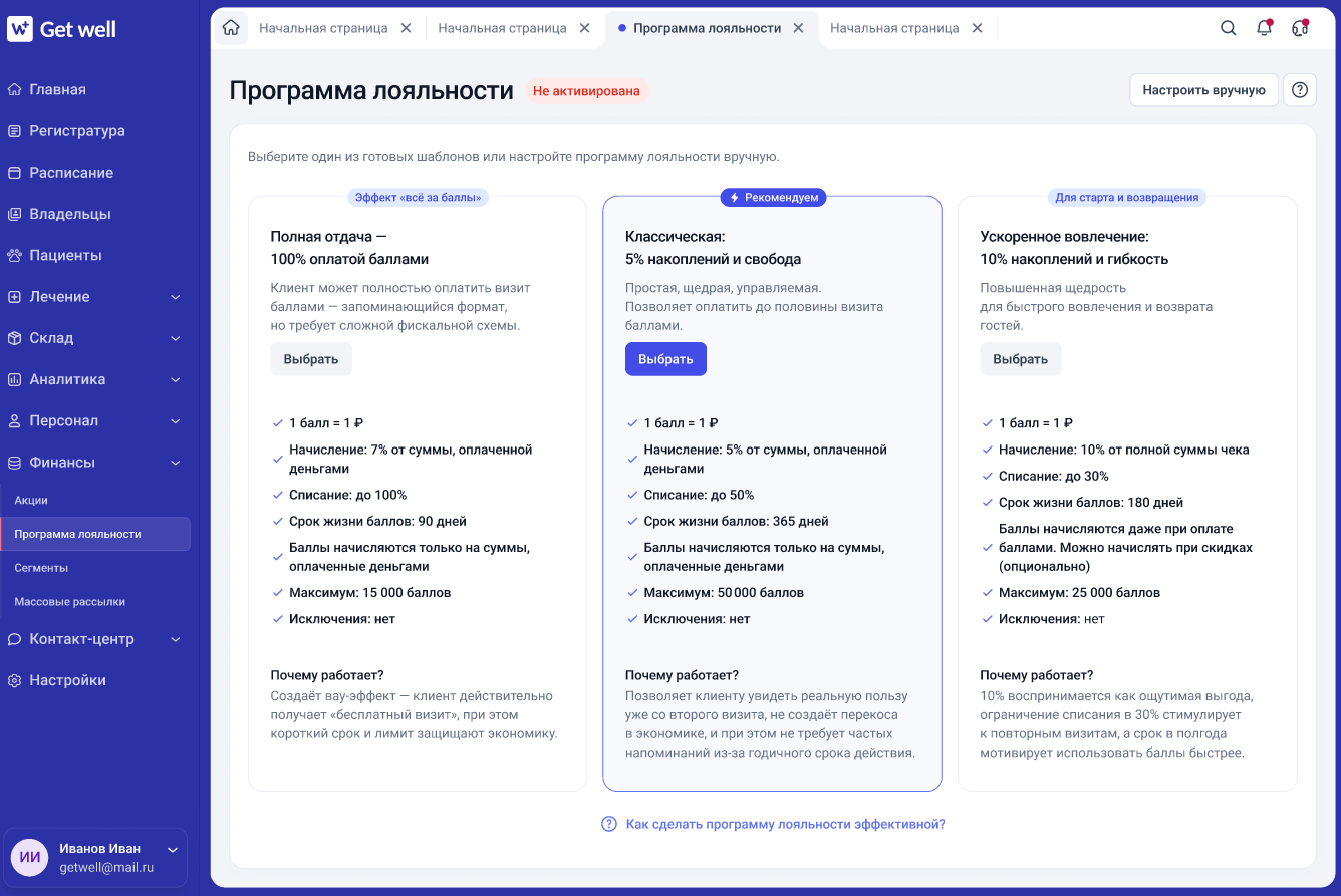 Выбор программы лояльности в GetWell