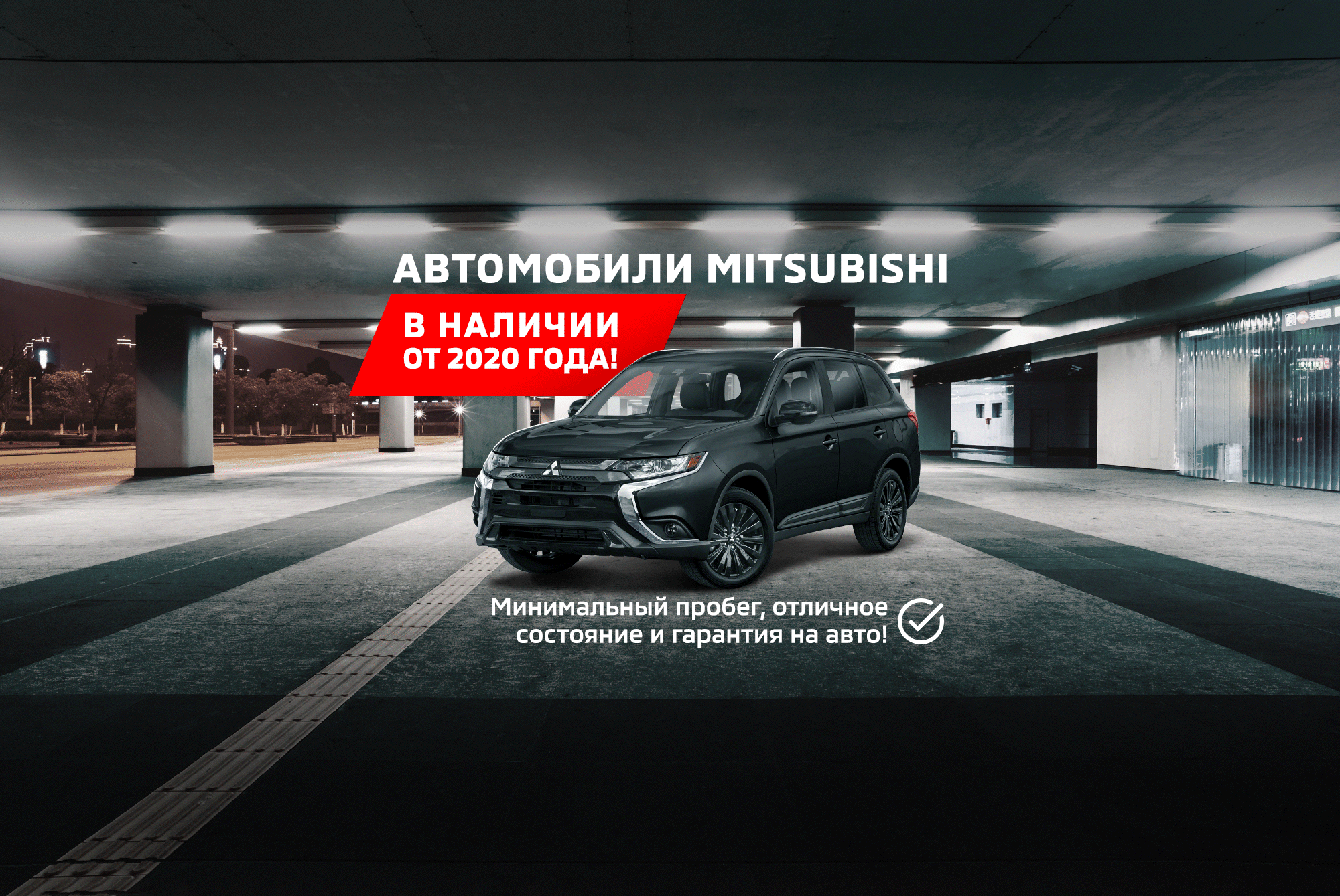 Mitsubishi в Перми: купить новый автомобиль Митцубиши в Перми