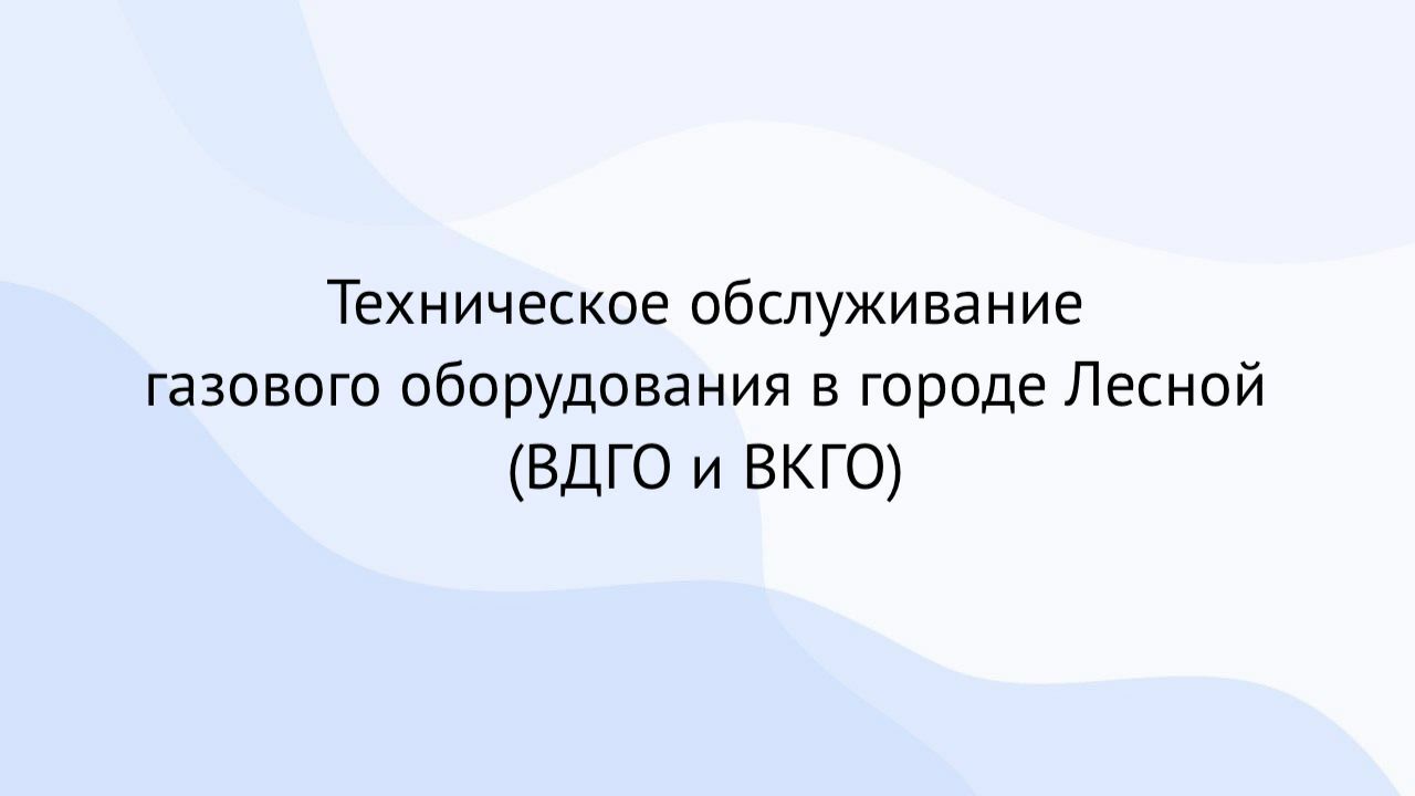 ВДГО и ВКГО 