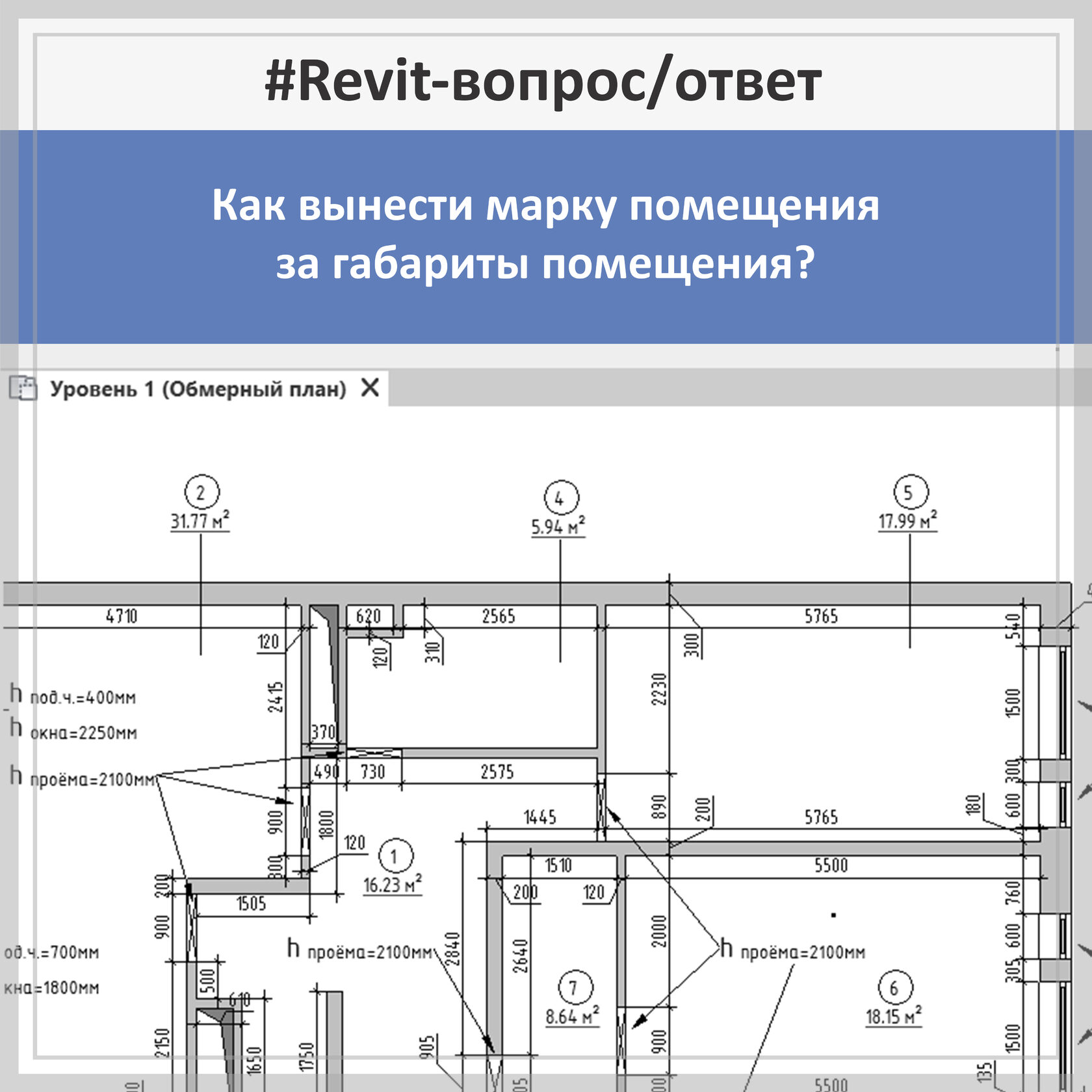 Инструмент «Помещение» в Revit - Цифра/Избыточное помещение/Не окружено/Не  размещено? Что означает? Разделитель помещений? Цветовое зонирование?