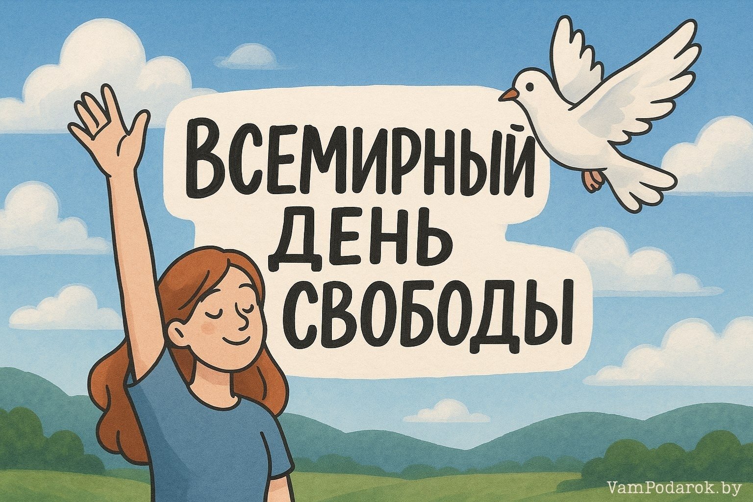 Всемирный день свободы