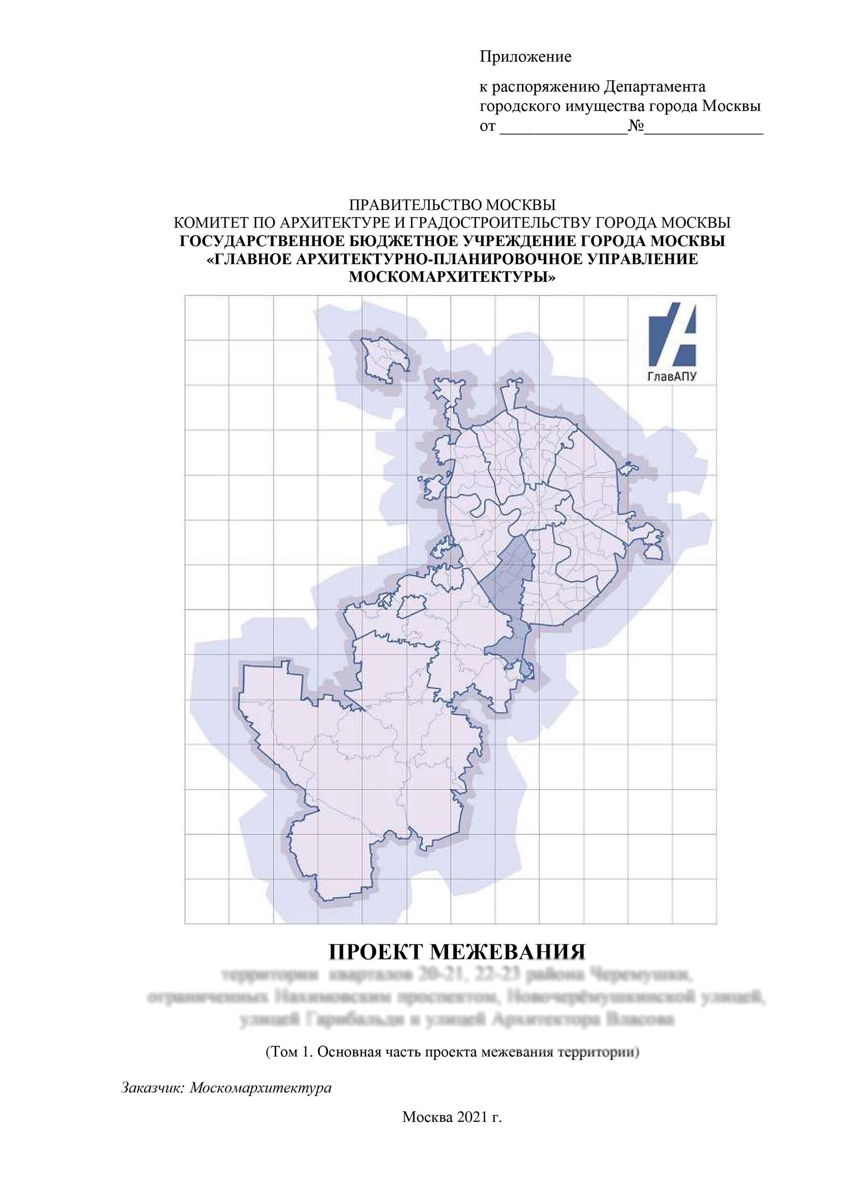 Как утвердить проект межевания территории в Москве