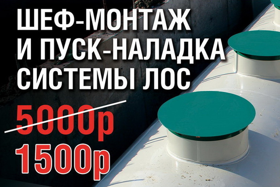 Шеф-монтаж и пуск-наладка ЛОС в Сочи за 1500руб