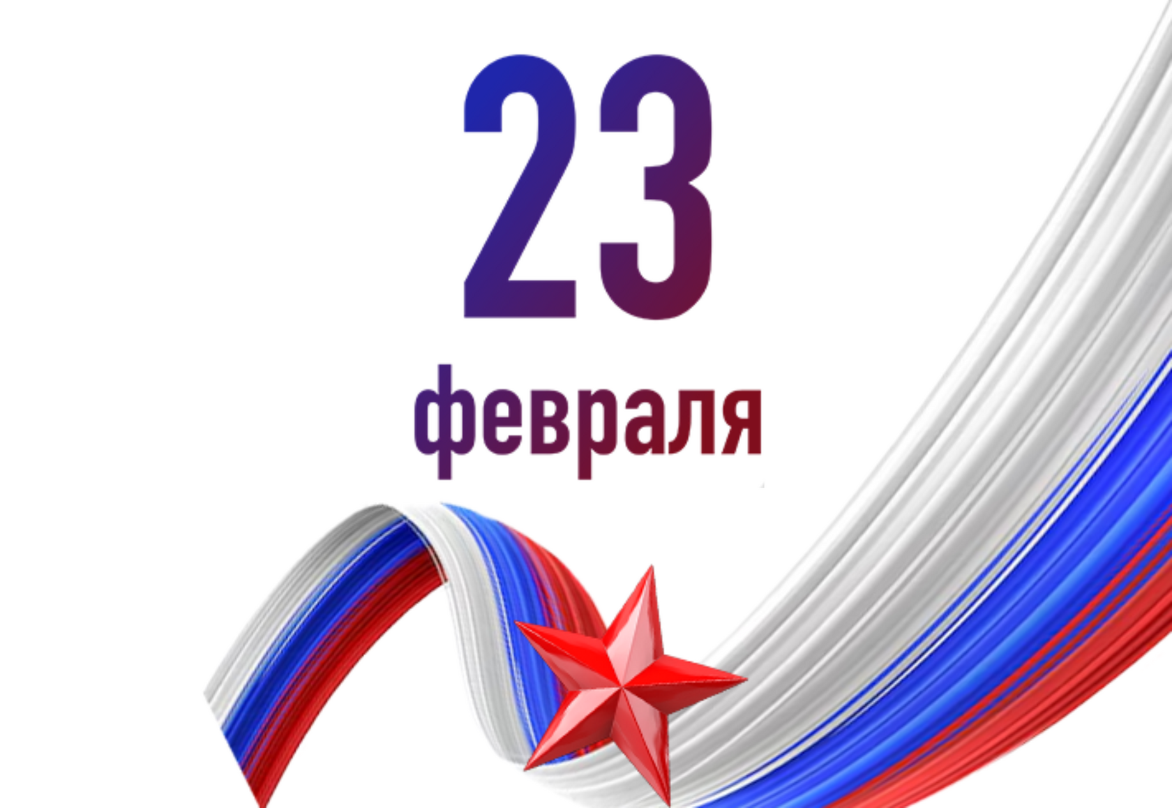 Поздравление с Днем защитника Отечества от «МЕЖРЕГИОНТЕСТ»