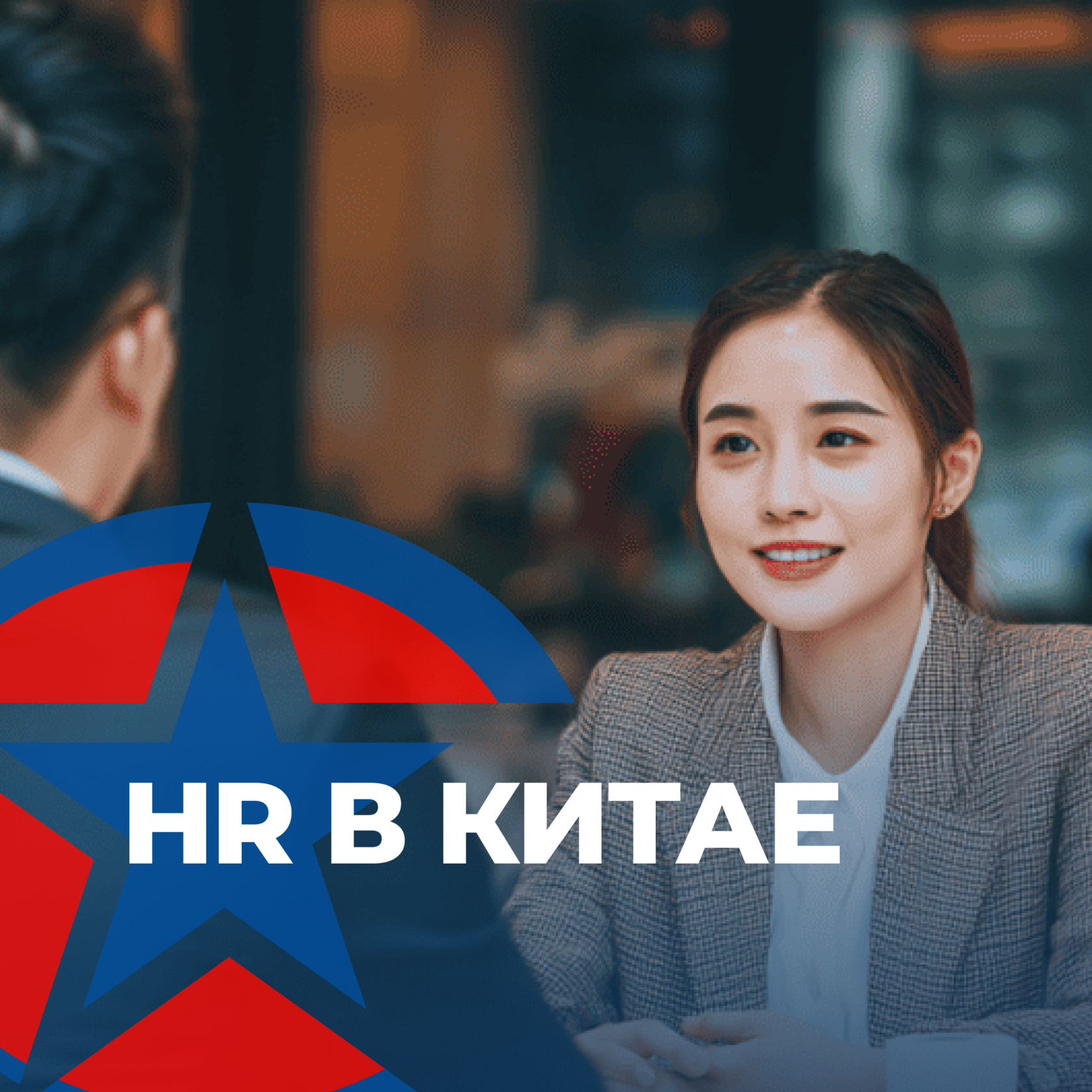 Найм сотрудников в Китае, консалтинг в Китае, UGL Consulting, UGL C, HR в Китае