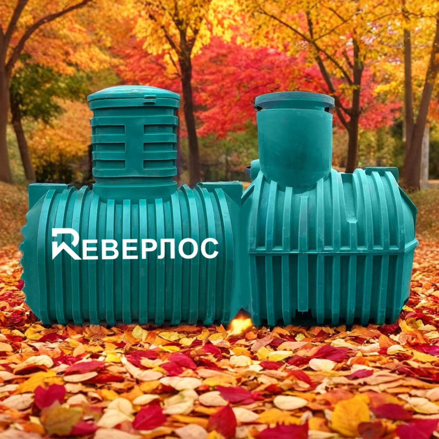 септик реверлос для дачи