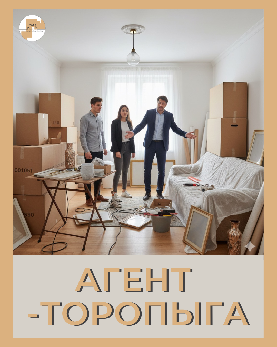 хоумстейджинг и показ недвижимости. агент по недвижимости