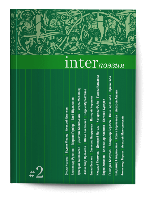 Обложка книги «INTERпоэзия». 