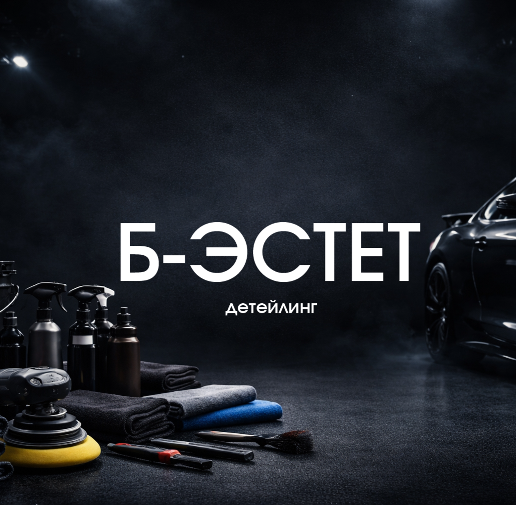  Б-ЭСТЕТ 